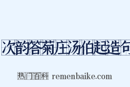 次韵答菊庄汤伯起造句是什么意思的图片